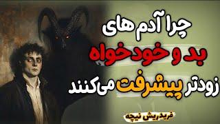 چرا آدم های بد و خودخواه بیشتر از بقیه پیشرفت می کنند؟ واقعیتِ تلخی که نباید غافل شد| فردریش نیچه
