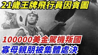 21歲王牌飛行員，因貪圖100000美金駕機叛國，寡母親朋被集體處決【創史館】#歷史#歷史故事#歷史人物#奇聞