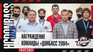 Награждение Донбасса 2004