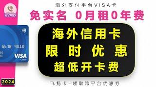 海外支付免实名信用卡 开卡优惠 被跑路领取飞扬卡优惠 Gv帮办