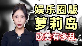 娱乐圈版"萝莉岛"，欧美有多乱？#财经知识 #娱乐圈# 欧美文化 #犯罪 #内容过于真实 #theeastminer #东方矿工 #时事热点