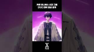 카론 유니버스 신규 그룹 【PJX】 데뷔 PV