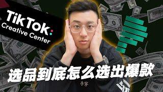 【爆款选品实战分享】TikTok|Facebook爆款选品第一步，学会选品数据分析，竞品跟踪 !