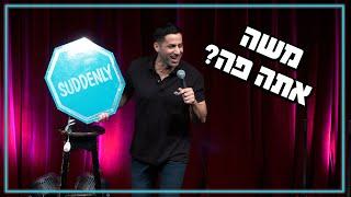 שחר חסון - משה אתה פה?