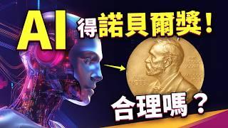 AI 也能得諾貝爾「物理學」獎！？電腦靠什麼模仿生物大腦？