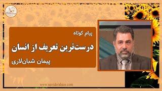 #Naviderahaie | پیام کوتاه -‌ درست ترین تعریف از انسان