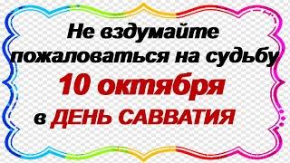 10 октября.ДЕНЬ САВВАТИЯ СОЛОВЕЦКОГО.Народные приметы  и традиции. Обычаи и обряды