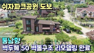 양평전원주택매매[1101번] 벽두께 50cm 내부 리모델링 완료 동남향으로 탁트인 조망권 조경수 꽃나무 가득한 정원 쉬자파크 도보 이용
