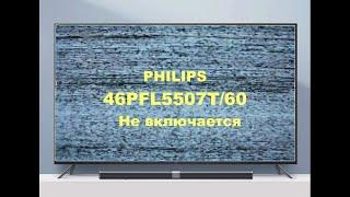 Ремонт телевизра Philips 46PFL5507T/60.  Не включается.