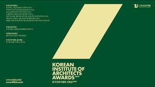 2022한국건축가협회상 수상작_Korean Institute of Architects Awards 2022