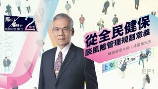 那些人 那些事 第二季 ep1《全民健保及風險管理規劃的意義》上