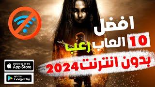 افضل 10 العاب رعب للموبايل (اندرويد وايفون) من دون انترنت 2024  - بدون واي فاي 