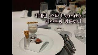 [미쉐린 1스타] 라미띠에 방문했어요. Michelin guide Seoul Lamitie