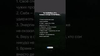 Ты поймёшь это, только когда потеряешь…  #психология #саморазвитие