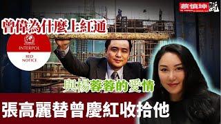 曾伟为什么上红通｜张高丽替曾庆红收拾过他｜总参情报部｜张伯发与棕榈泉｜曾伟与杨蓉蓉｜私闯塞班被抓｜（20250228第478期）#歷史瞬間