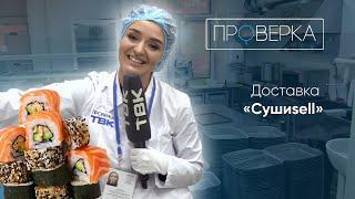 Доставка роллов «СушиSell» / «Проверка» ТВК