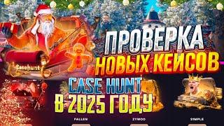 ПРОВЕРКА CASE HUNT В 2025 ГОДУ! КЕЙС ХАНТ ПОСЛЕ ПЕРЕРЫВА В ПОЛ ГОДА!