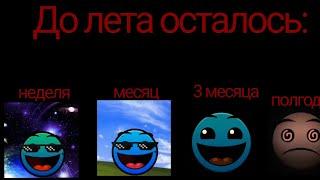 психованные гд лица сколько до осталось до лета:идея от @krutoikanal666