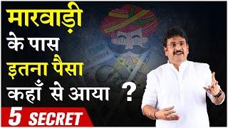 मारवाड़ी के पास इतना पैसा कहाँ से आया ?, 5 Secret of Marwadi | Case Study | Ajay Ajmera