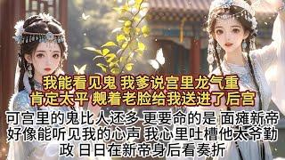 我能看见鬼。   我爹说宫里龙气重，肯定太平，觍着老脸给我送进了后宫。 可宫里的鬼比人还多，更要命的是，面瘫新帝好像能听见我的心声。 我心里吐槽他太爷勤政，日日在新帝身后看奏折，新帝一哆嗦忙露出奏折