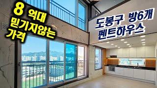 방6개 복층 펜트하우스 / 도봉구 1호선 방학역/ 8억대