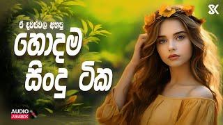 Best Sinhala Songs Collection | හොදම සිංදු ටික එක පෙලට | Sinhala Songs 2024 JukeBoxVol.01 @skmusic_