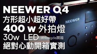 NEEWER Q4 400W 外拍燈開箱 史上最小400W外拍燈！30W LED補光超有感！1/1全出力1.2秒超快回電！攝影包輕鬆帶！[#Hongda產品分享]