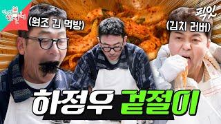 [전참시] 김치 장인 이영자도 인정한 하정우 표 겉절이 2종 MBC250329방송