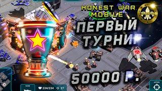 Мобильный КИБЕРСПОРТ ЗДЕСЬ! Первый официальный турнир 50000 р. призовой по Honest War