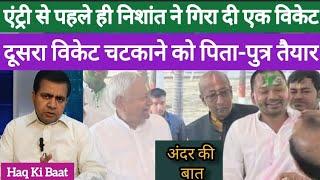 Nishant Kumar ने एंट्री से पहले ही गिरा दिया एक विकेट, अगला निशाना कौन? Irshadul Haque| Haq Ki Baat