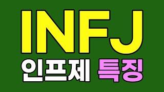 INFJ 인프제 특징, 팩폭 [MBTI]