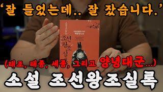 분명 잘 듣고 있었는데.. 헉? 잘 잤습니다...  소설판 조선왕조실록을 들으니 잠잘 때 수면 걱정이 필요 없어졌네요! 꿀잼꿀잠 ㅣ오디오북ㅣ책 읽어주는 남자