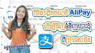 EP.9 វិធីបង្កើតគណនី Alipay ដើម្បីភ្ជាប់ទិញទំនិញបោះដុំពីចិន | #រៀនទិញឥវ៉ាន់ពីចិន #TinhOnline