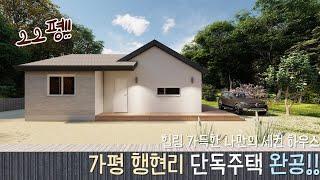 힐링 가득한 가평 행현리 전원주택 완공! 20평대 l Design 네이처하우징