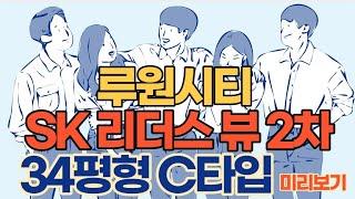 루원시티 SK 리더스뷰 2차 34평형 C타입 미리보기