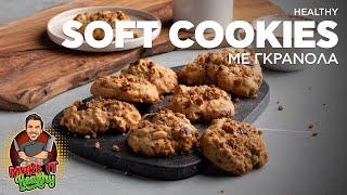 Healthy Soft Cookies με Γκρανόλα | Make It Healthy | Άκης Πετρετζίκης