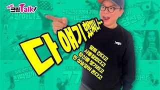 생방송. 톡!톡! 크립  Talk  |  " 다 얘기했짜나~~ 알트간다고 / 시동걸었다고 / 정신줄 챙기라고 / 찐 상승장이 온다고"  (2024.12.04. 수)