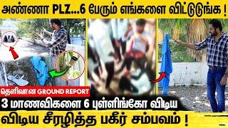 PARTY-னு சொல்லி படுகுழியில் விழுந்த 3 மாணவிகள் ! CHENNAI NEWS | Perambur Incident | Girls Student...