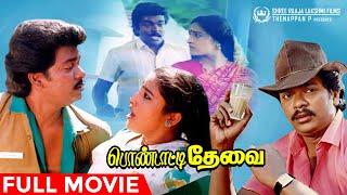 Pondatti Thevai Full Movie | R Parthiban | Ashwini | Ilaiyaraaja | Tamil Movies