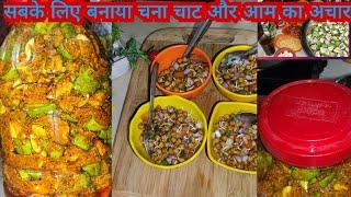 सबके लिए बनाया चना चाट और आम का अचार  @Roobi.all_in_one  #dailyvlog #cookingvlog