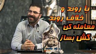 با شناخت ساختار اصلی بازار کامل متوجه میشوید که واقعا، روند و خلاف روندی وجود نداره !!