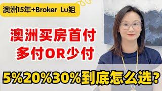 澳洲买房首付是多付or少付，哪个更划算？