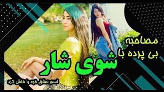 مصاحبه با شوي شار كه اسم عشقش را افشا كرد