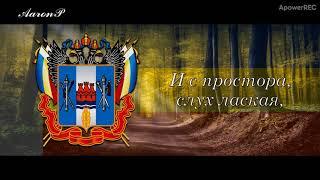 Anthem of Rostov Oblast (Russia)/ Гимн Ростовской области - "Гимн донских казаков"