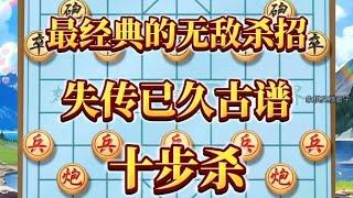 中国象棋： 最经典的无敌杀招，是失传已久的古谱十连杀，一定不能错过