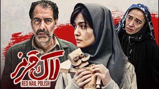 فیلم درام لاک قرمز با بازی پانته آ پناهی ها و پردیس احمدیه | Lake Ghermez - Full Movie