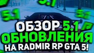 БАНДЫ УБИЛИ? ОБЗОР ОБНОВЛЕНИЯ 5.1 НА RADMIR RP GTA 5! ОБНОВА РАДМИР РП ГТА 5!