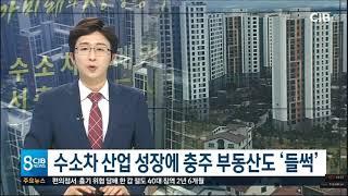 [충북/서충주신도시 ] 수소차 산업 성장에 충주 부동산도 '들썩'_ cjb뉴스