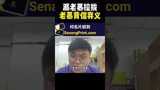 派老慕拉拢老慕背信弃义| 9后商谈 @Just9Cents Kelvin