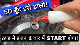 Bike / Scooter Winter Cold Engine Start Problem | You Should Use Engine Oil Additive In Engine